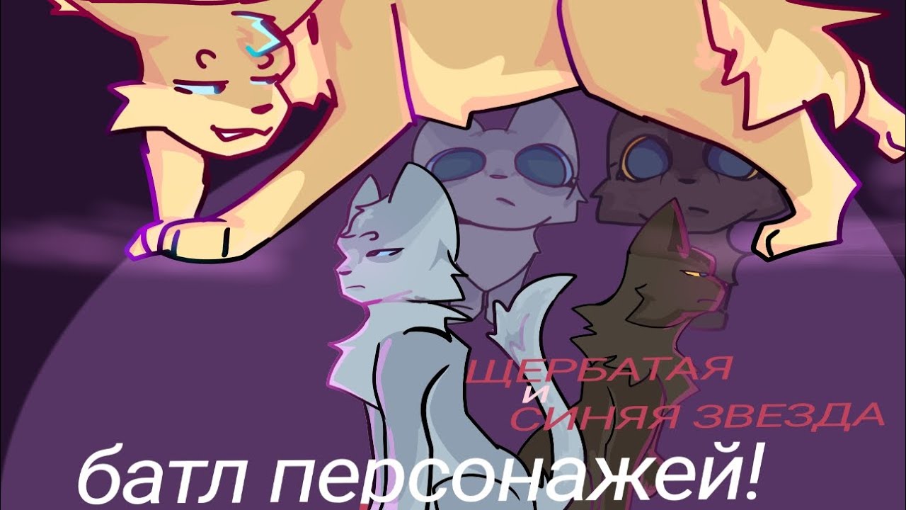 БАТЛ ПЕРСОНАЖЕЙ: ЩЕРБАТАЯ И СИНЯЯ ЗВЕЗДА! || Засохший Куст/Коты Воители