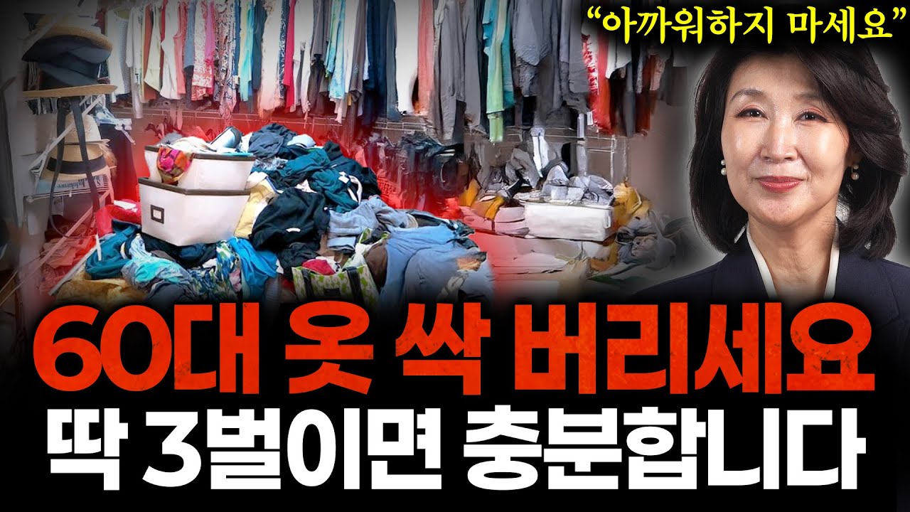 60대 입지도 않고 쌓여있는 옷 '이 것' 남기고 전부 버리세요. 옷장 비울수록 10년씩 어려지고 생기 있어 보입니다. (박영실 교수 2부)