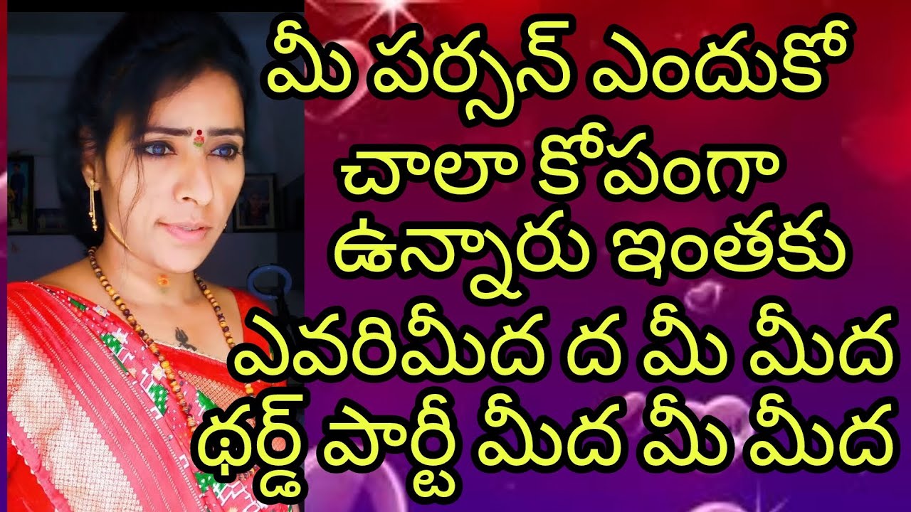 🤨🤔మీ పర్సన్ ఎందుకో చాలా కోపంగా ఉన్నారు ఎవరిమీద మీ మీద థర్డ్ పార్టీ మీద 🤨🤔#radhakrishna #taro #viral
