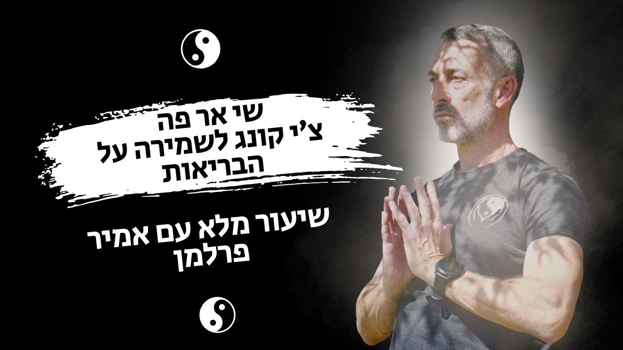 שי אר פה - צ'י קונג לשמירת הבריאות | שיעור מלא עם אמיר פרלמן דגשים לכל תנועה