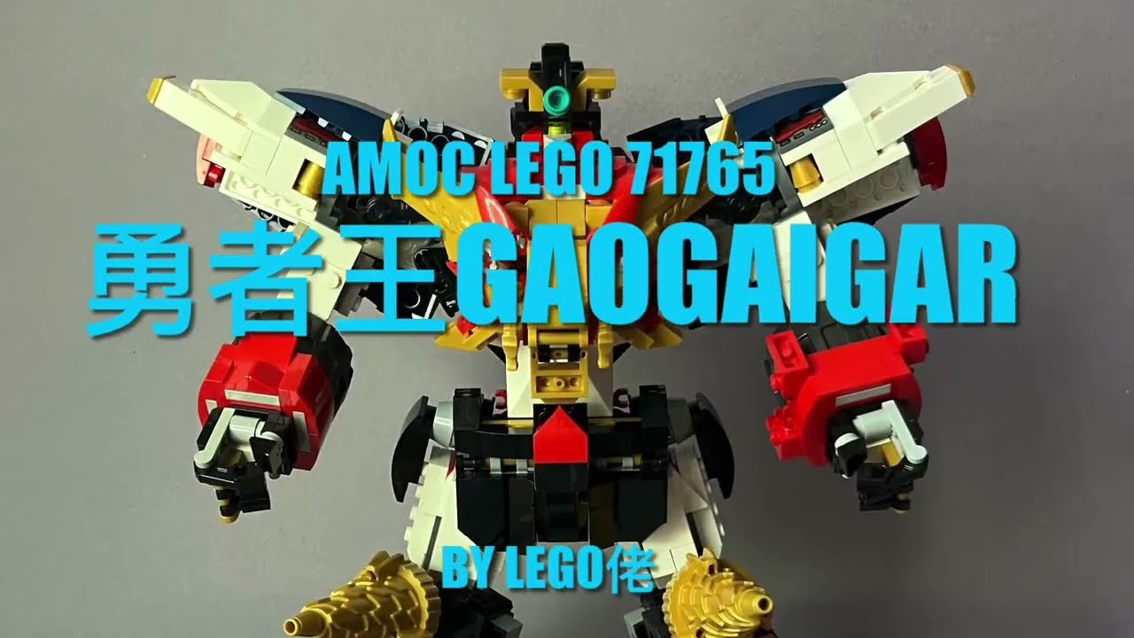 AMOC LEGO 71765 - 勇者王GaoGaiGar