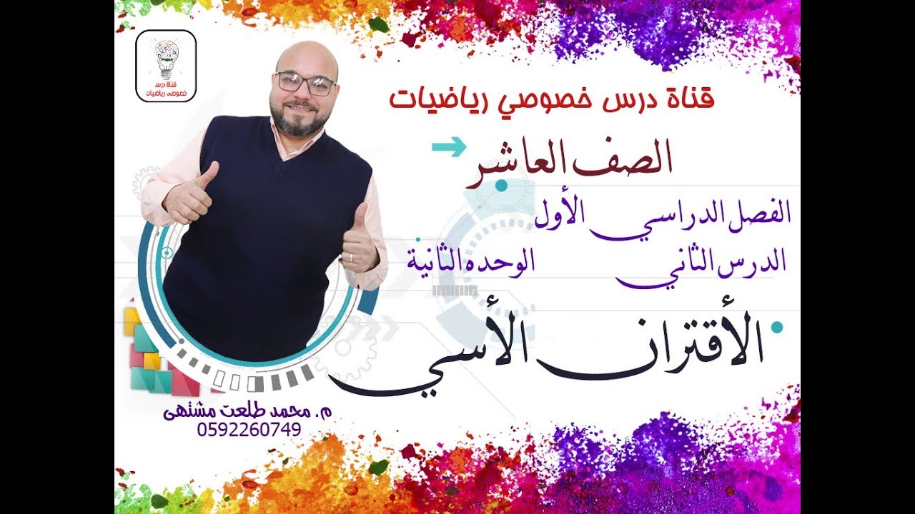 الدرس الثاني :  الأقتران الأسي |  الوحده 2 -  الفصل 1  | رياضيات الصف العاشر