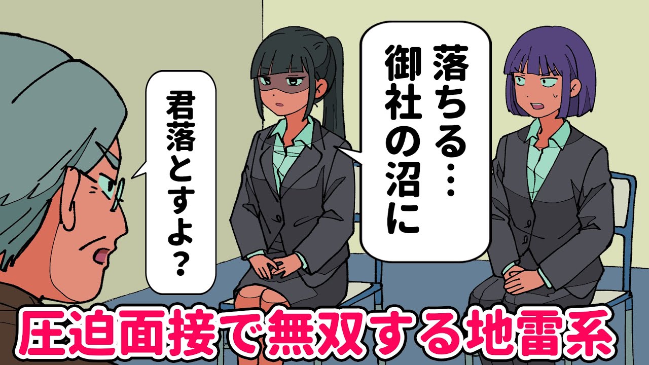圧迫面接で無双する地雷系【アニメコント】 #パラ高
