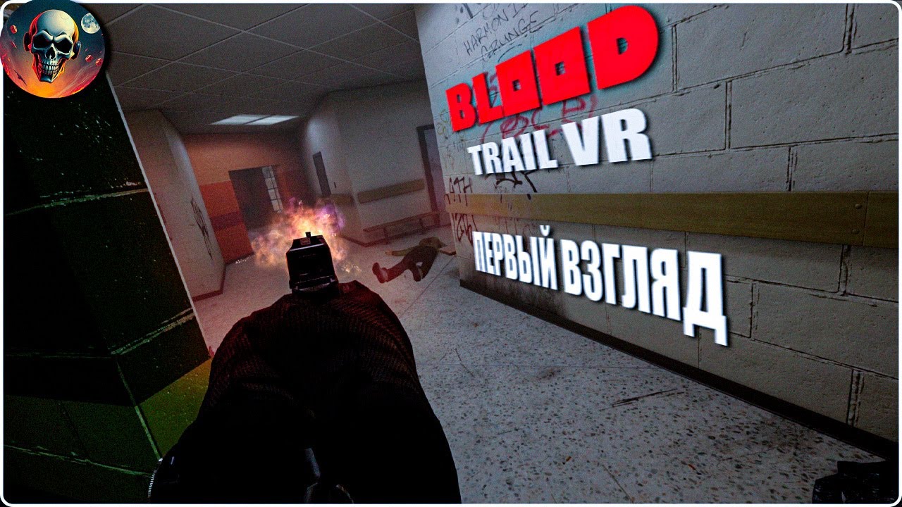 Blood Trail  VR \  САМЫЙ ЖЕСТКИЙ ШУТЕР \ ПЕРВЫЙ ВЗГЛЯД ОБЗОР