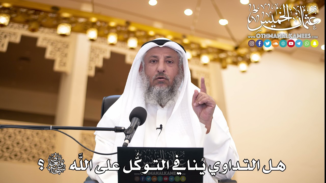 215 - هل التداوي يُنافي التوكُّل على الله تعالى؟ - عثمان الخميس