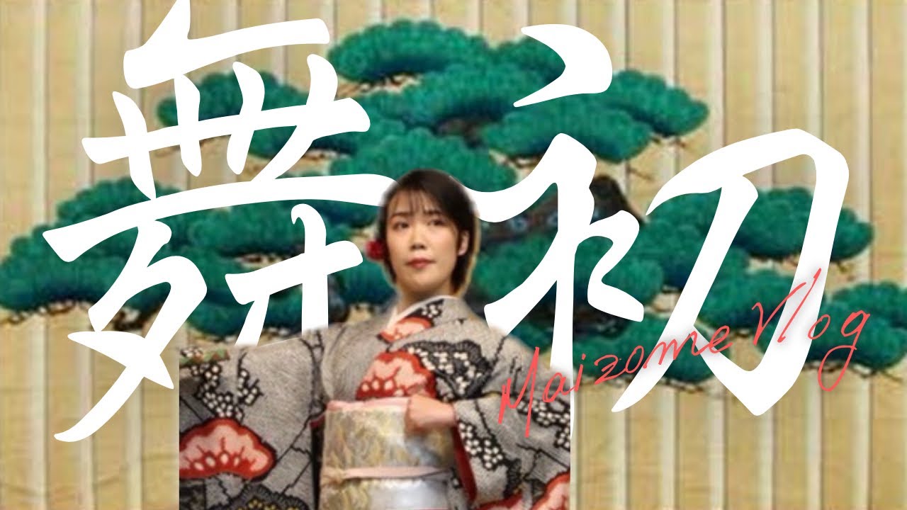 新春舞初めへ👘♩