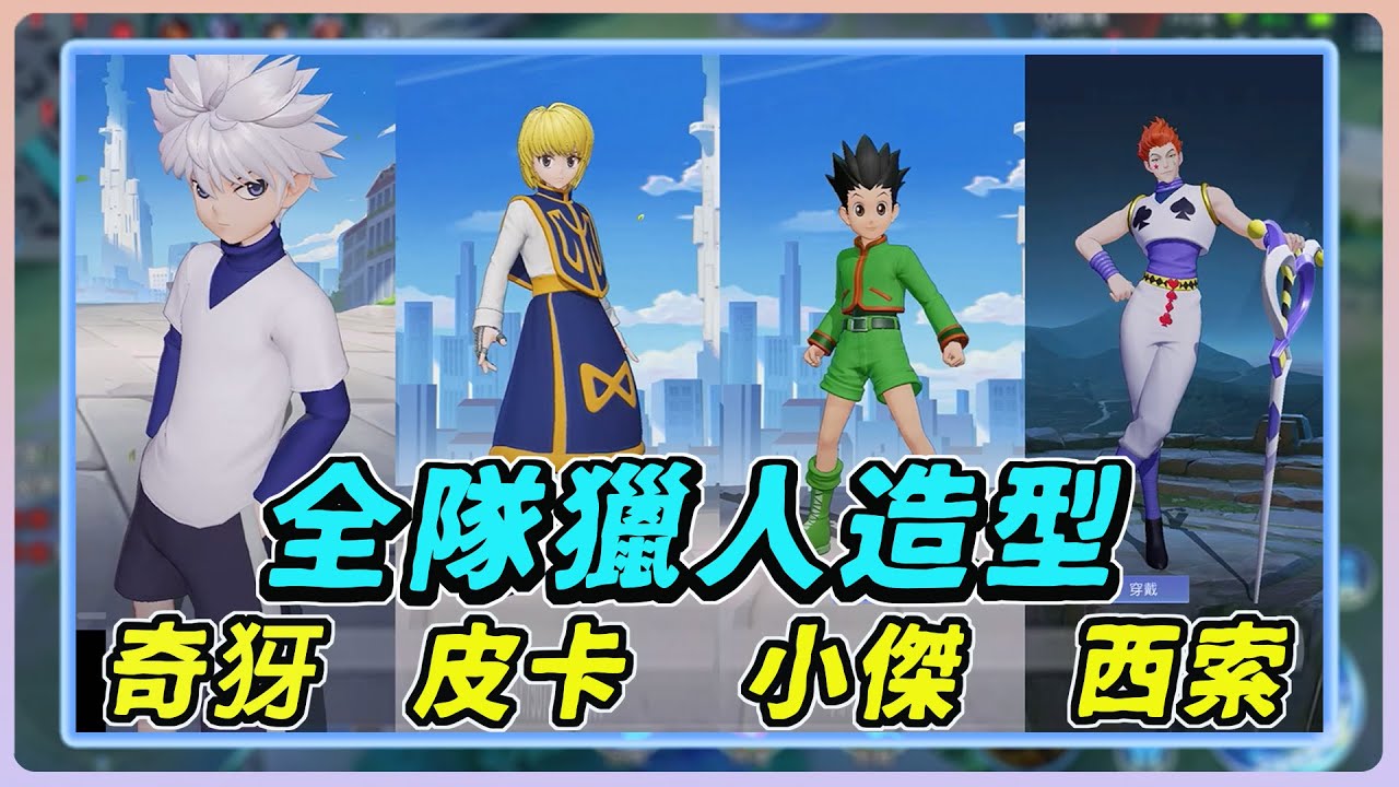 【佑哥】『全隊獵人聯動造型』奇犽、酷拉皮卡、小傑、西索！集體拯救整個傳說！｜全隊獵人