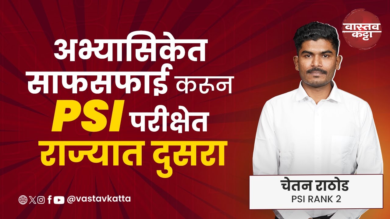 आर्थिक परिस्थितीमुळे अभ्यासिकेमध्ये साफसफाई करत PSI परीक्षेत राज्यातदूसरा Chetan Rathod Vastav Katta