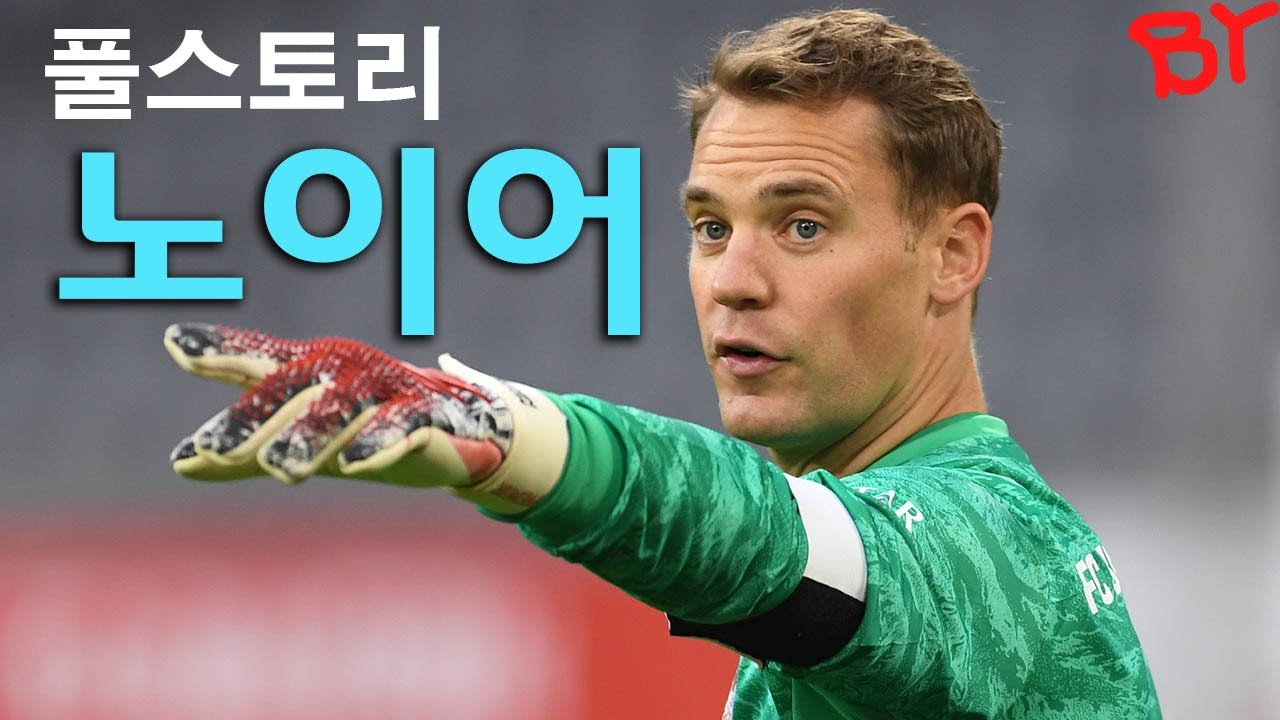 노이어 풀스토리 스페셜 ( 뮌헨과 독일의 골키퍼 )