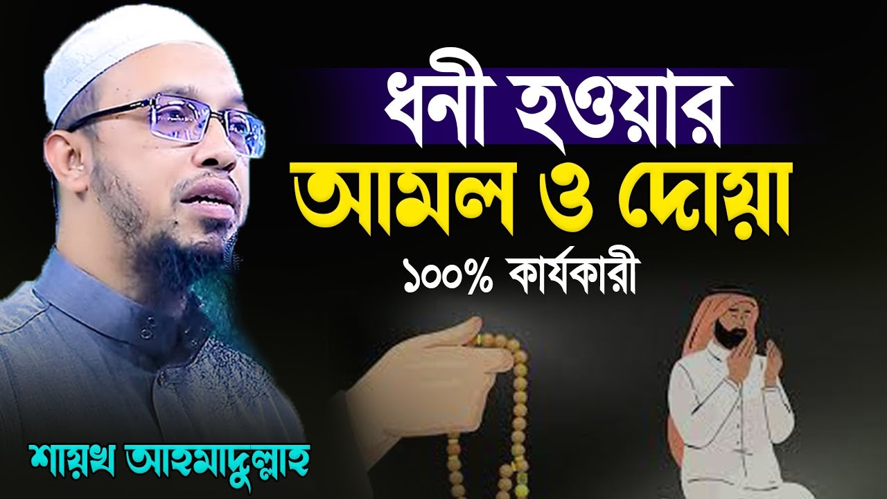 ধনী হওয়ার আমল ও দোয়া,১০০% কার্যকারী | Sheikh Ahmadullah -শায়খ আহমাদুল্লাহ