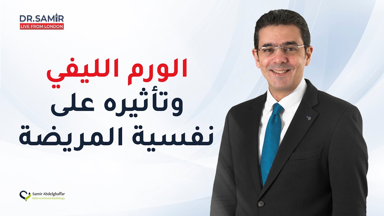 الورم الليفي وتأثيره على نفسية المريضة