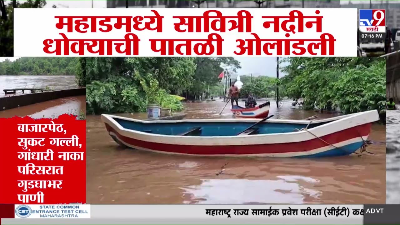 Mahad मध्ये सावित्री नदीनं धोक्याची पातळी ओलांडली | tv9 Marathi