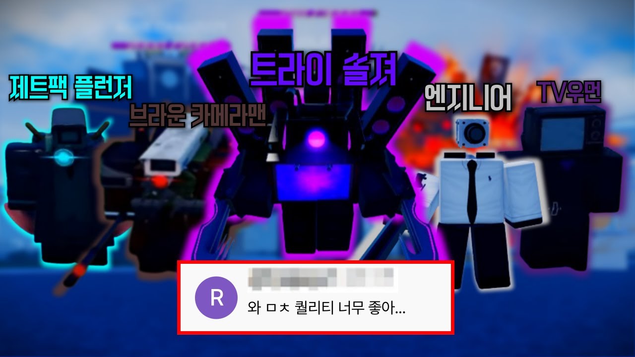 [스키비디 토일렛:봉쇄전선] 로블록스 퀄리티 좋은 스키비디 토일렛게임에서 사기 유닛들을 써봤습니다!!  퀄리티,원작반영 모두 합격! (+ 트라이 솔져 획득 방법!)