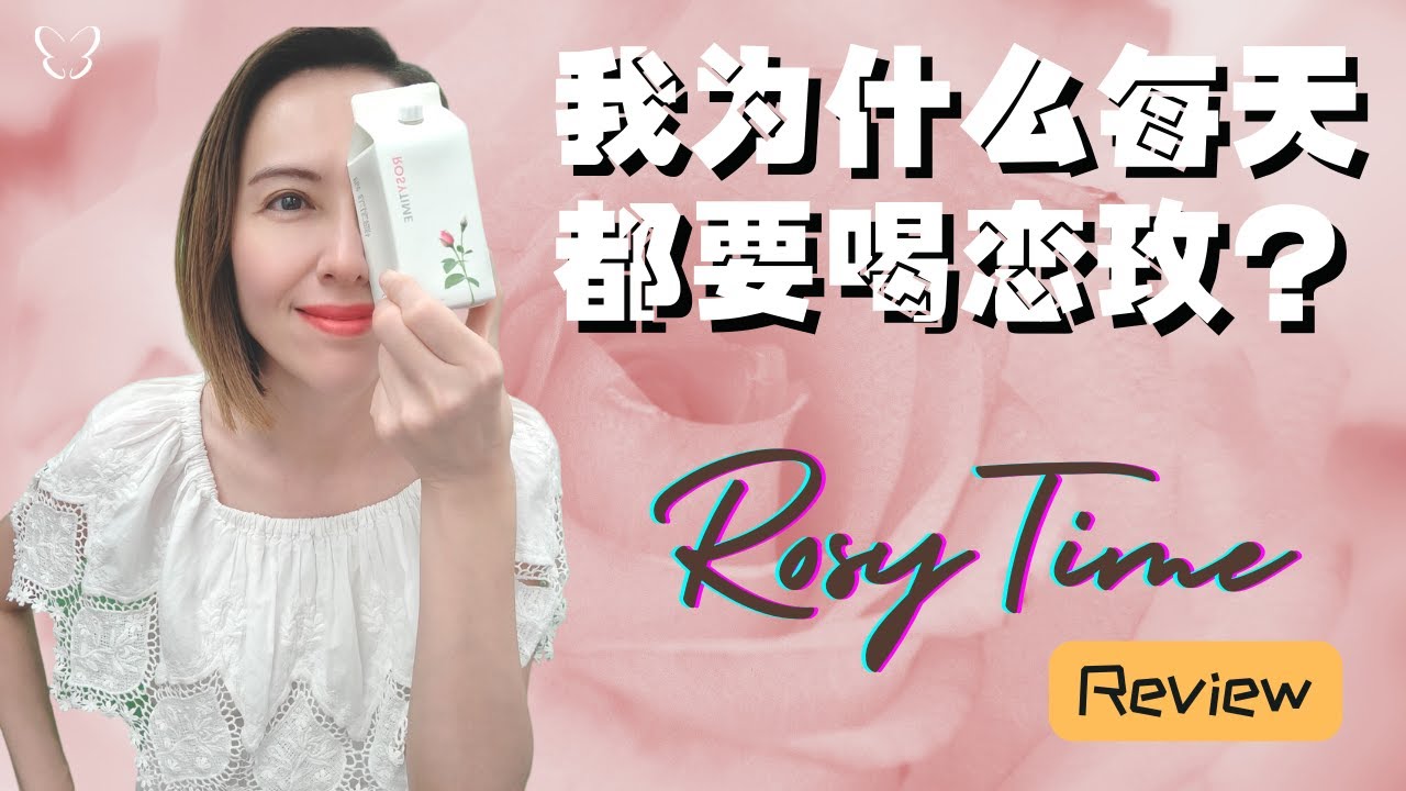 🦋我为什么每天都要喝恋玫？连续喝了整7年 | 一口气说完我对恋玫的看法 | Why do I drink RosyTime everyday? | RosyTime Review 2023