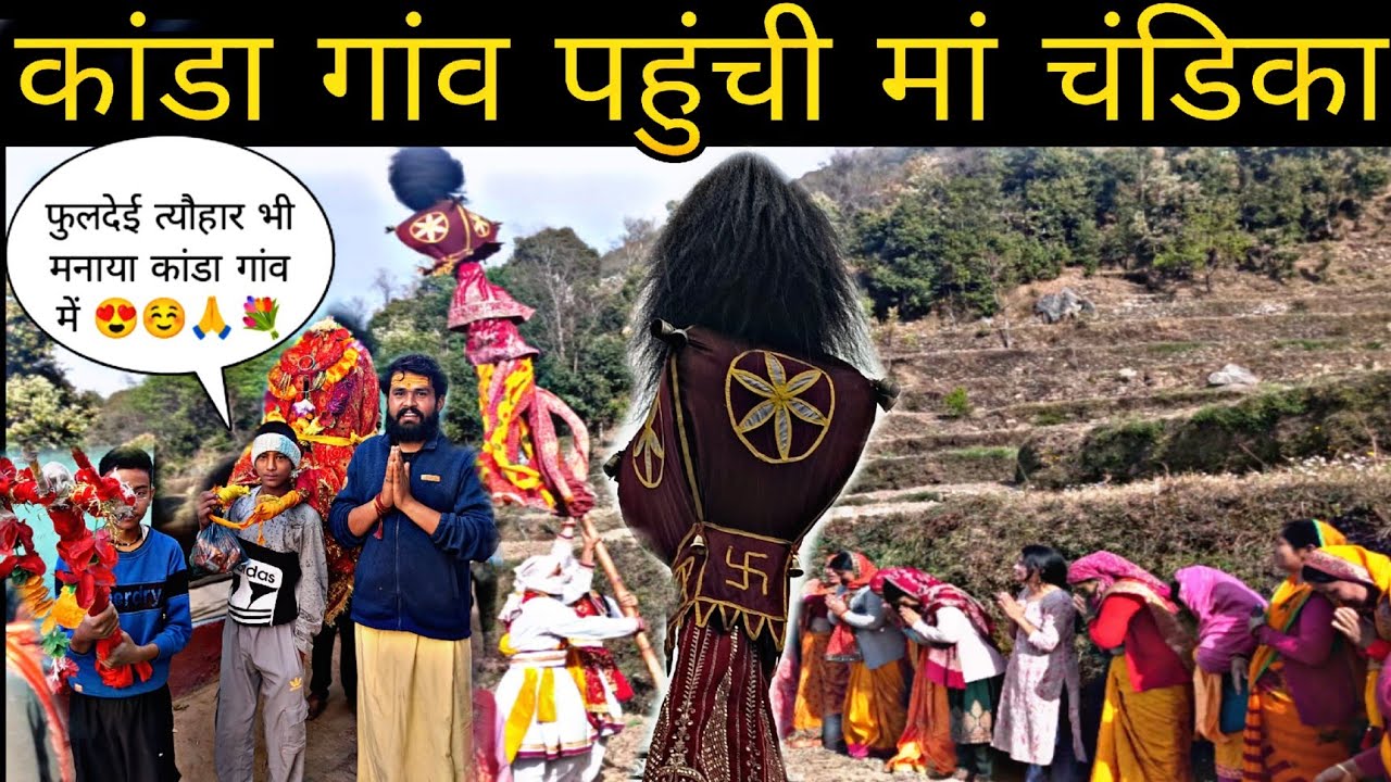 ।। फुलदेई त्यौहार मनाया चंडिका के साथ 🙏💐#dailyvlog #explore #uttrakhnd #culture #pahadivlogs #devi 