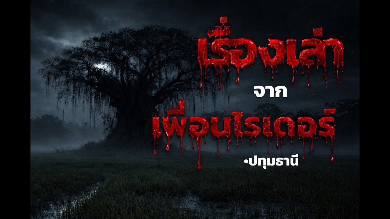 เรื่องเล่าจากเพื่อนไรเดอร์ |หลอนจัดEP.48
