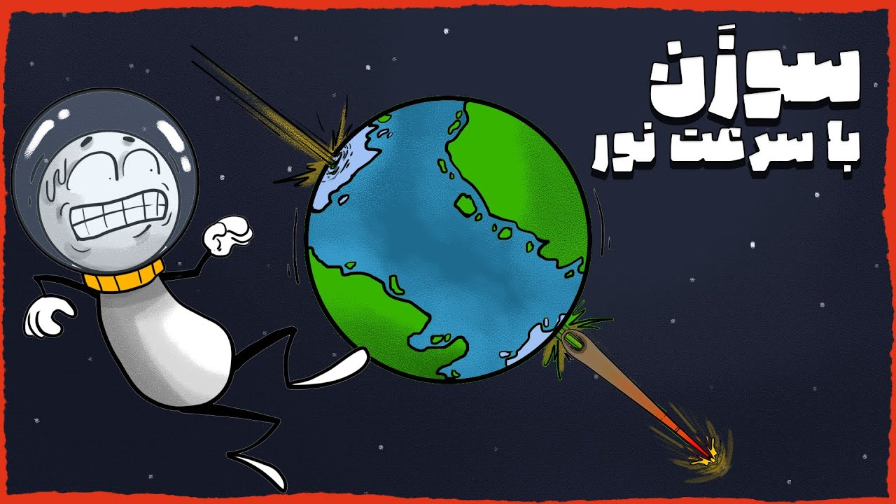 چی میشد اگر یک سوزن با سرعت نور از زمین عبور کنه؟