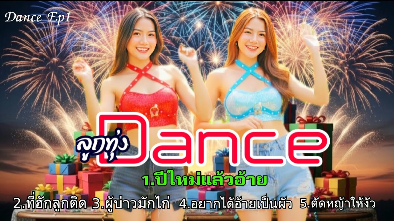 ปีใหม่แล้วอ้าย ลูกทุ่งแดนซ์ Ep1 #รวมเพลง 