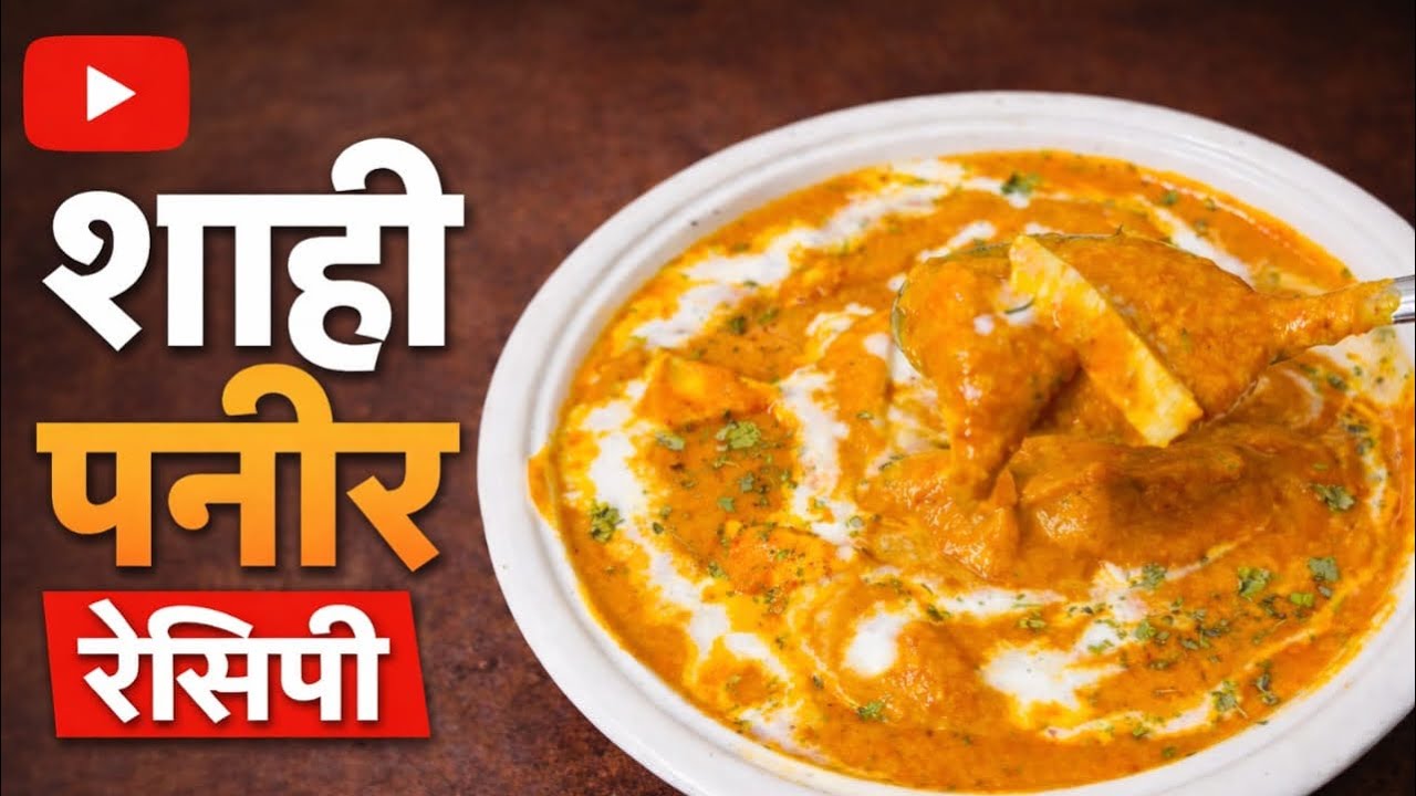 रेस्टोरेंट सारखं शाही पनीर आता बनवा घरच्या घरी // Shahi Paneer Recipe in Marathi 