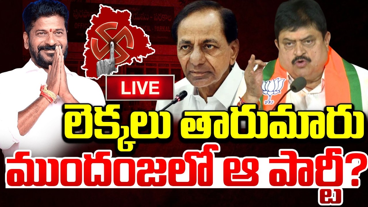 Telangana Municipal Election Results 2026 LIVE Updates : లెక్కలు తారుమారు..దూసుకుపోతున్న ఆ పార్టీ..?