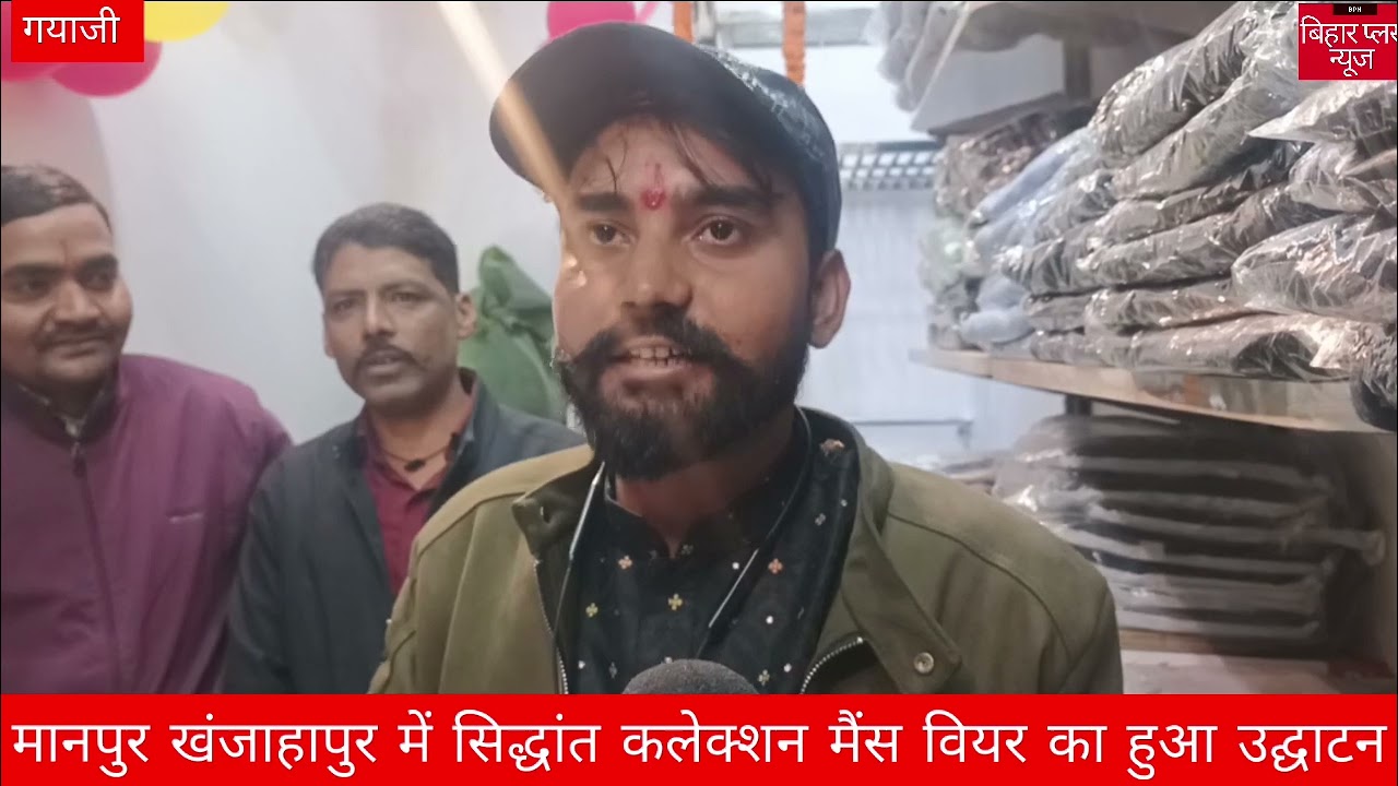 खांजाहापुर में सिद्धांत कलेक्शन खुलने के बाद ग्राहकों की कतार लगने लगी #gayaji#manpur#