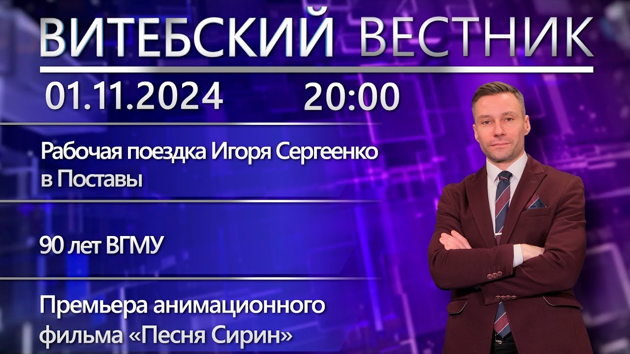 Витебский вестник. Новости: Игорь Сергеенко в Поставах, 90 лет ВГМУ, акция ГАИ «Безопасная область»