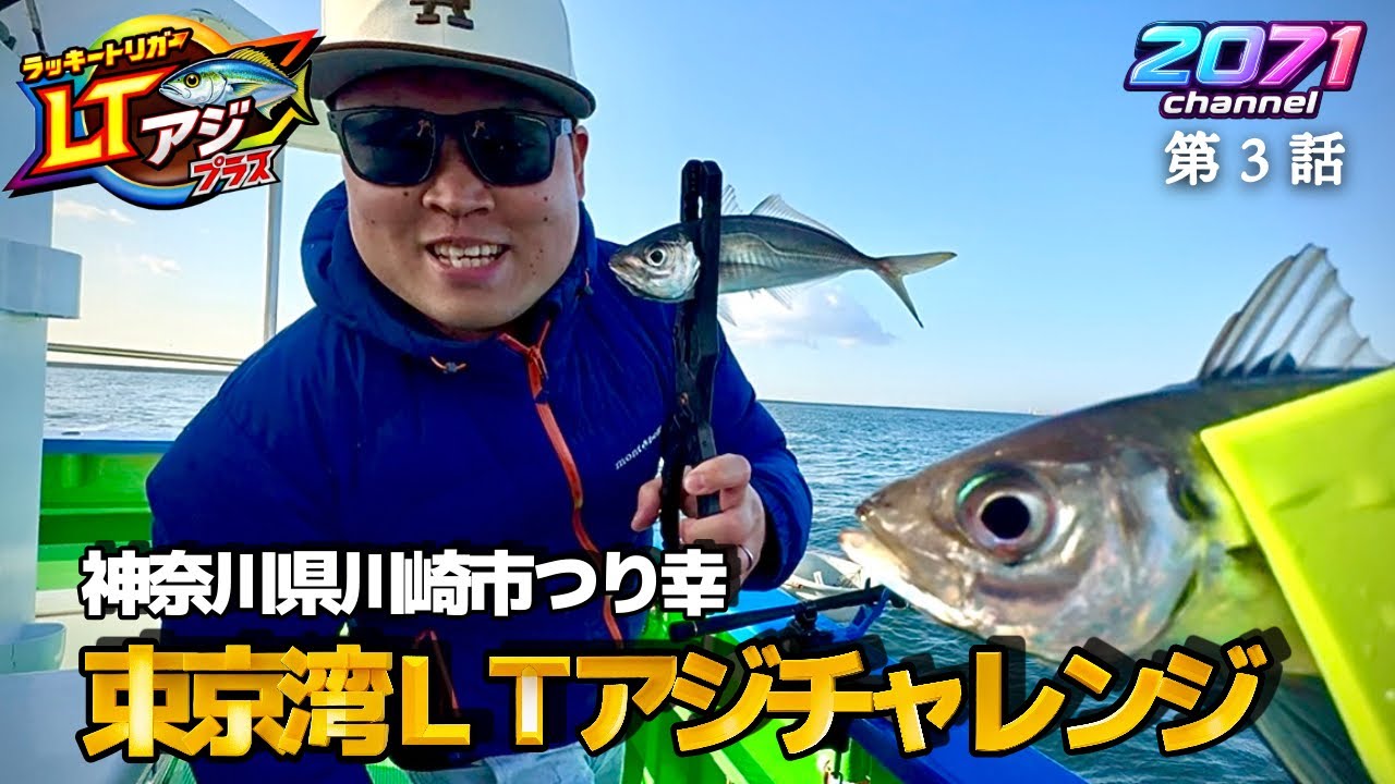 【東京湾LTアジ釣り】ラッキートリガー発動せよ！！