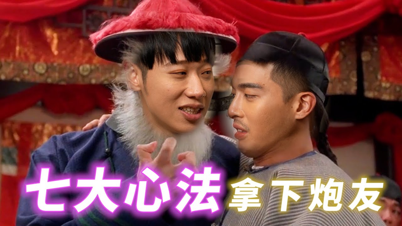 想從炮友變情人？教你7大必殺技：輕鬆上位變女友 # 綜口味開房間EP.585