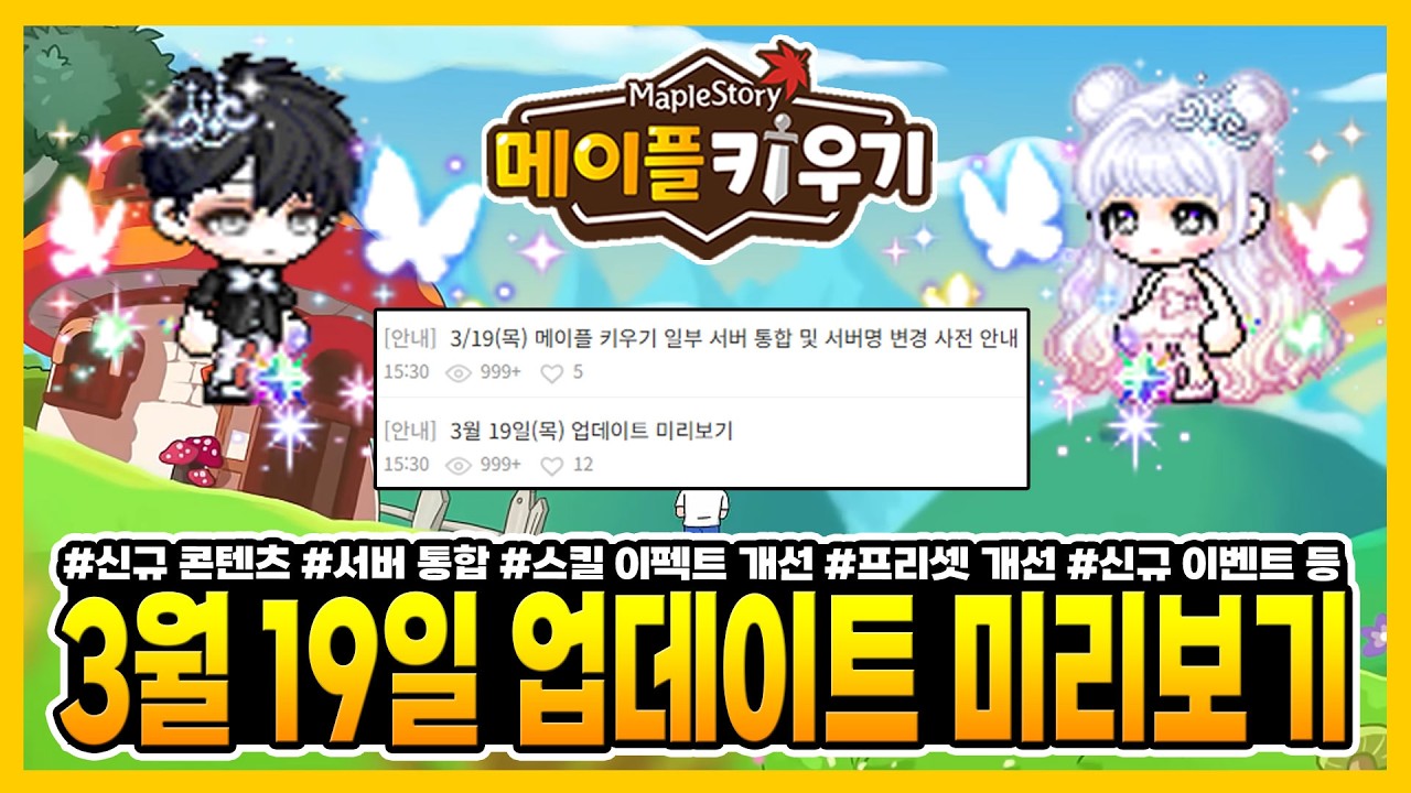 메이플 키우기 - 3월 19일 업데이트 미리보기와 서버 통합 공지!