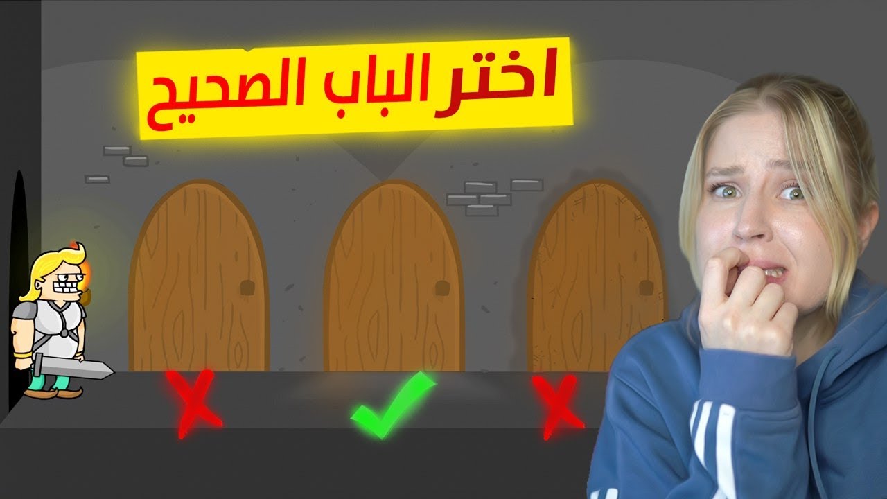 حاول ان تختار الباب الصحيح لتنجو 🚪🙊| ستموت بابشع الطرق لو خسرت 😱🔞
