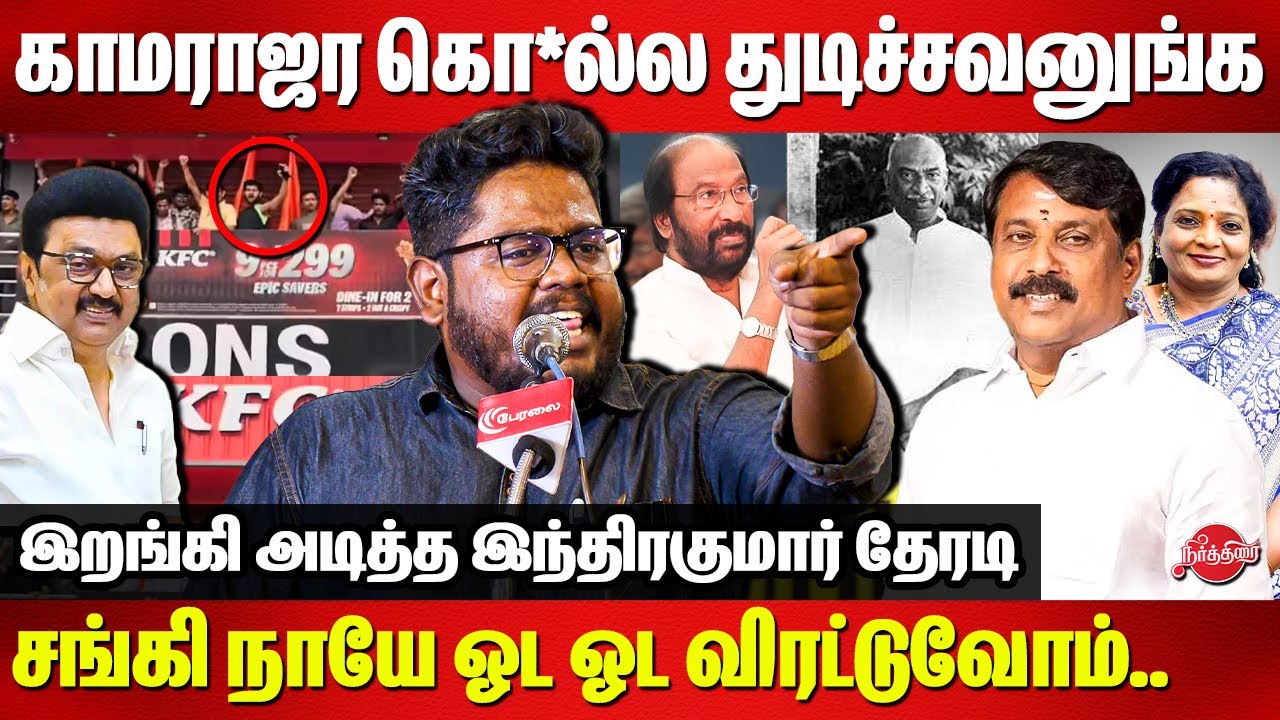 காமராஜர கொ*ல்ல துடிச்சவனுங்க..சங்கி நாயே ஓட ஓட..  Indrakumar Theradi Speech | BJP | Kamarajar