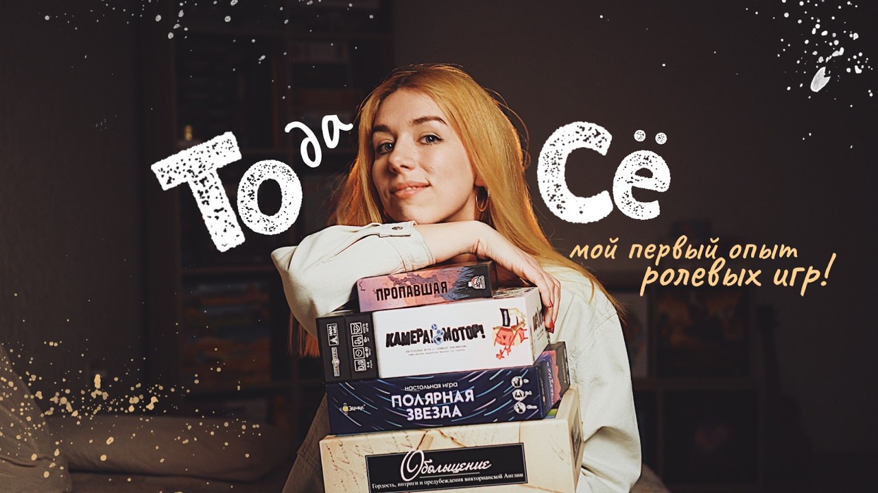 ТОДАСЁ #17 Осваиваю Обольщение и ролевые игры