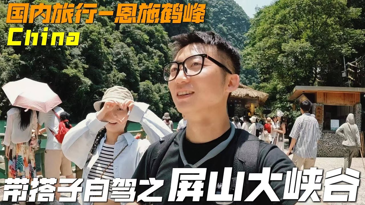 帶東南亞撿的搭子自駕前往「中國仙本那」，為什麼它會火遍全球？｜環球旅行｜中國｜湖北恩施｜屏山大峽谷｜旅行 VLOG