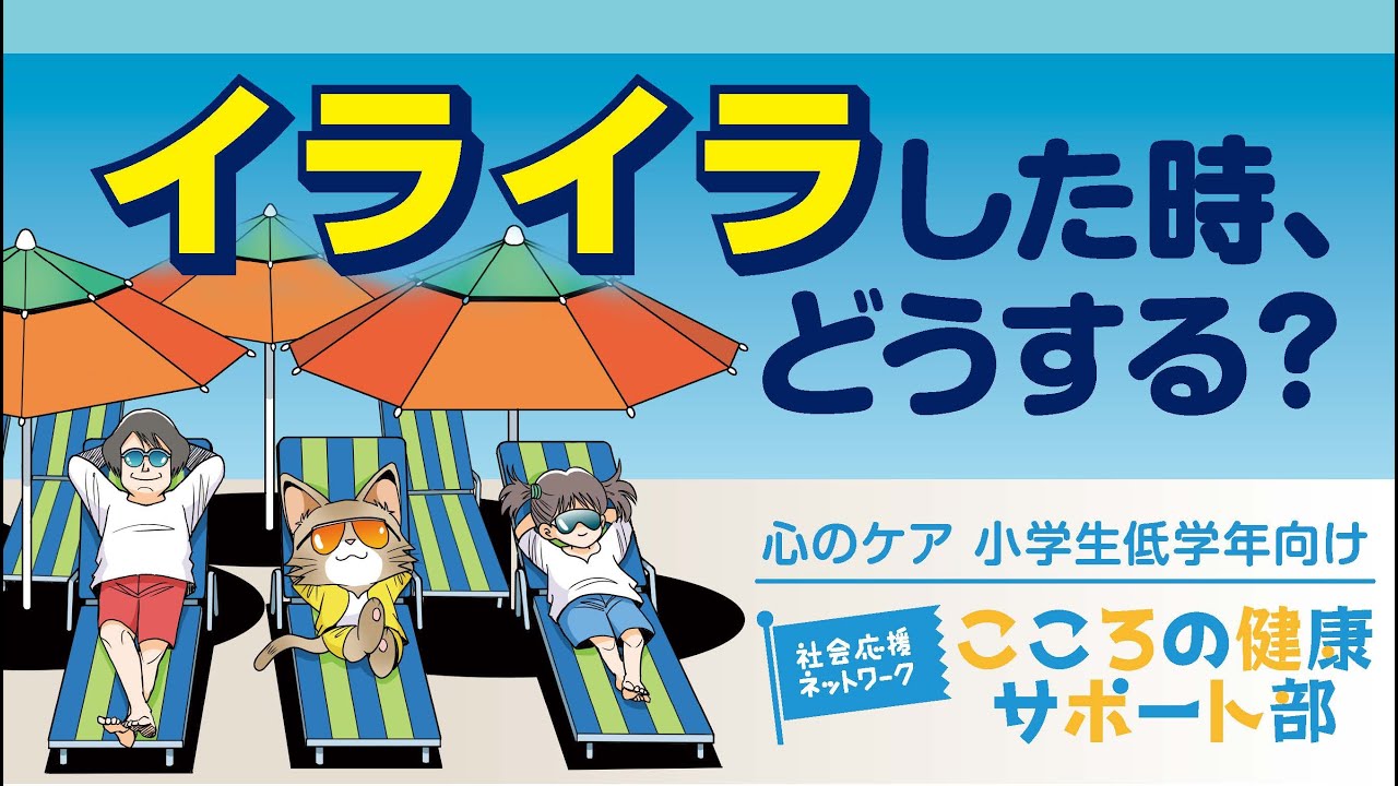 イライラした時、どうする？