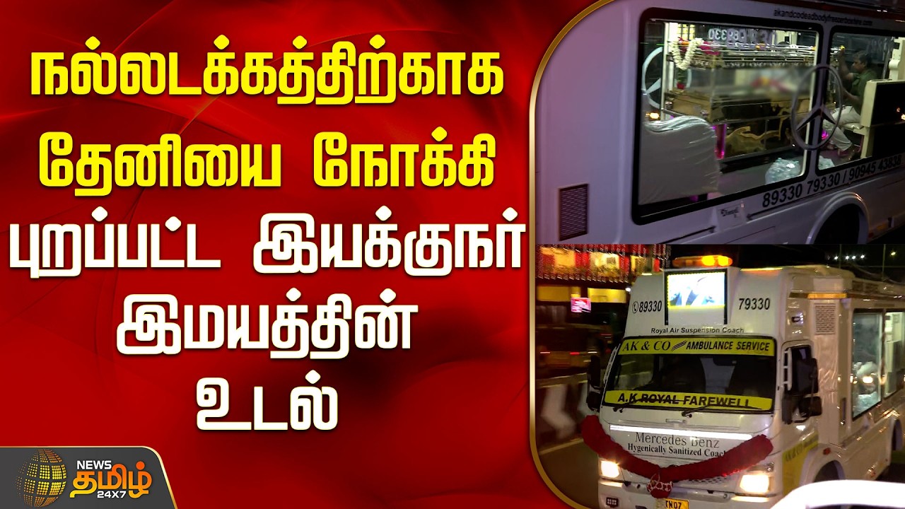 நல்லடக்கத்திற்காக தேனியை நோக்கி புறப்பட்ட இயக்குநர் இமயத்தின் உடல் | Bharathiraja Funeral