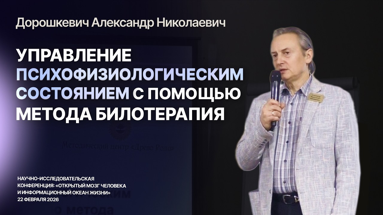 Управление психофизиологическим состоянием с помощью метода БИЛОТЕРАПИЯ — Дорошкевич Александр Н.