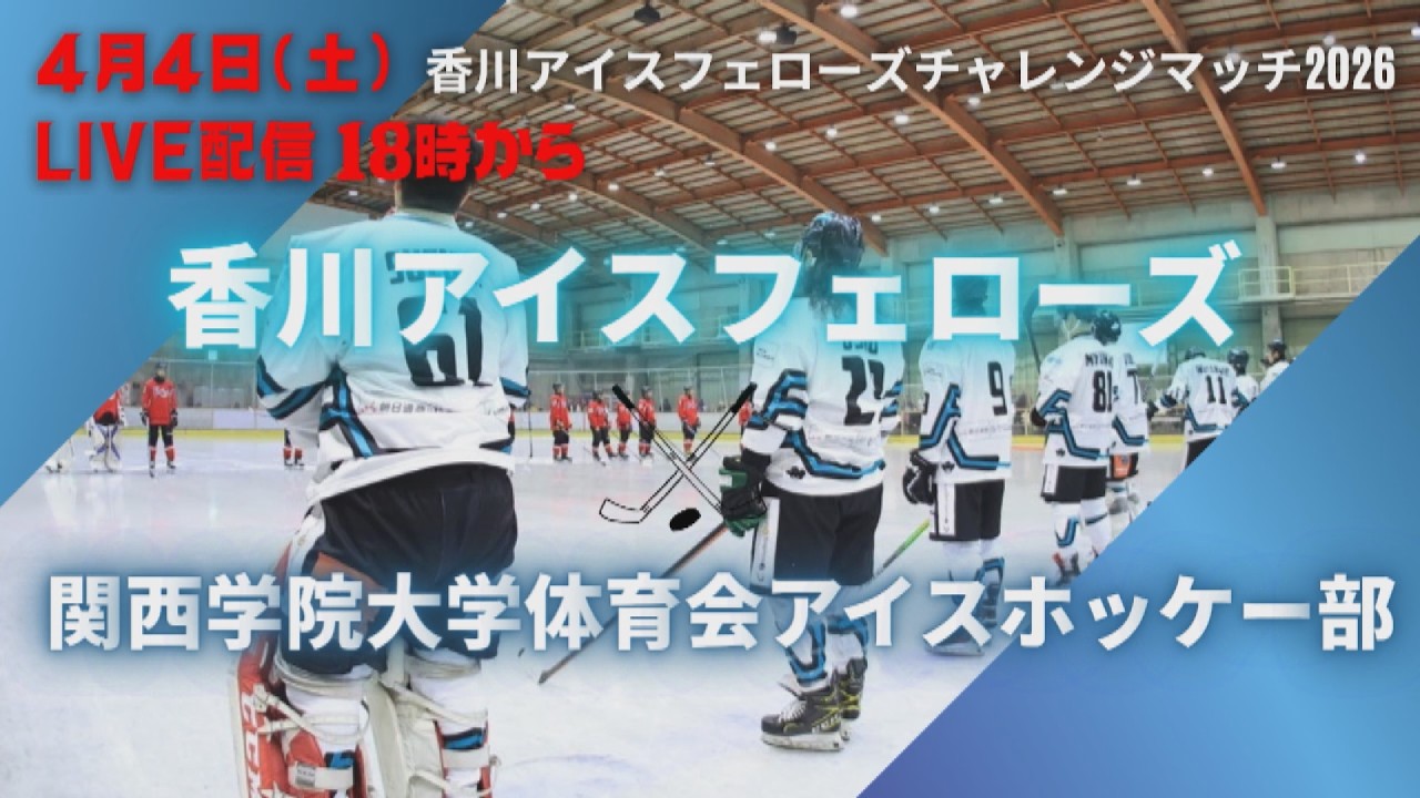 香川アイスフェローズチャレンジマッチ2026 香川アイスフェローズ VS 関西学院大学体育会アイスホッケー部