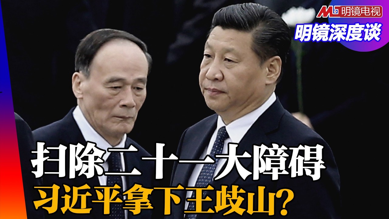习近平真会动手拿王歧山？二十一大有谁还具威胁性？ ｜明镜深度谈（王军涛，冯胜平，黄兆平）