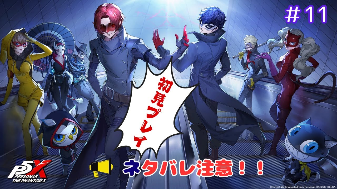 【ペルソナ5: The Phantom X】#11 ストーリー進めたい！※ネタバレ注意