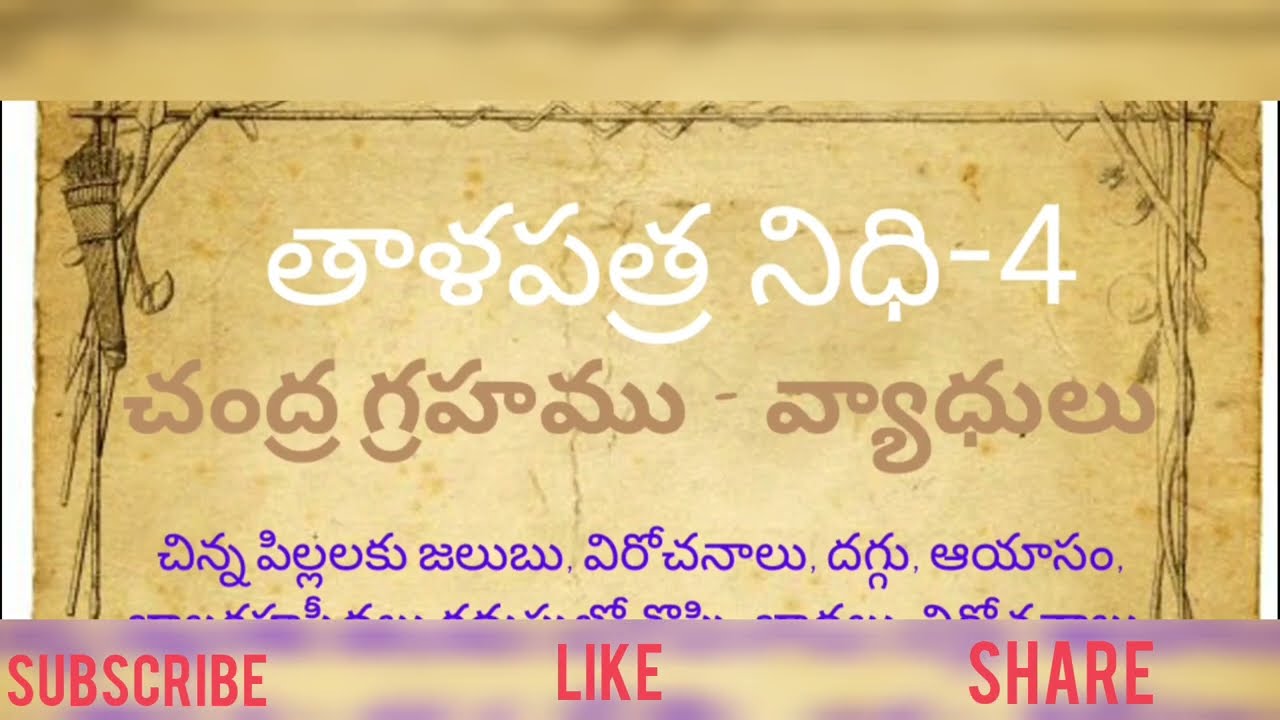 Talapatra Nidhi-4 Chandra graha-vyadhulu తాళపత్ర గ్రంథాలు