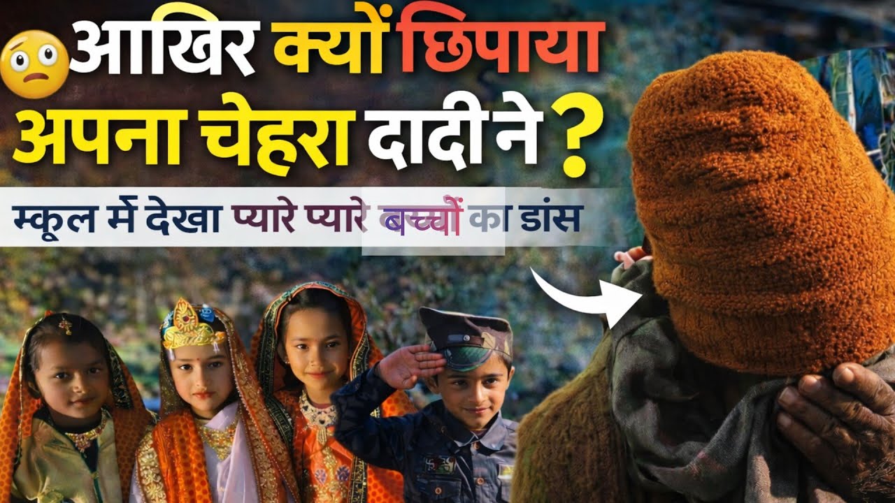 बच्चों का प्रोग्राम देखने गए स्कूल में // दादी ने क्यों छिपाया अपना चेहरा // बहुत सारे आए स्कूल में 