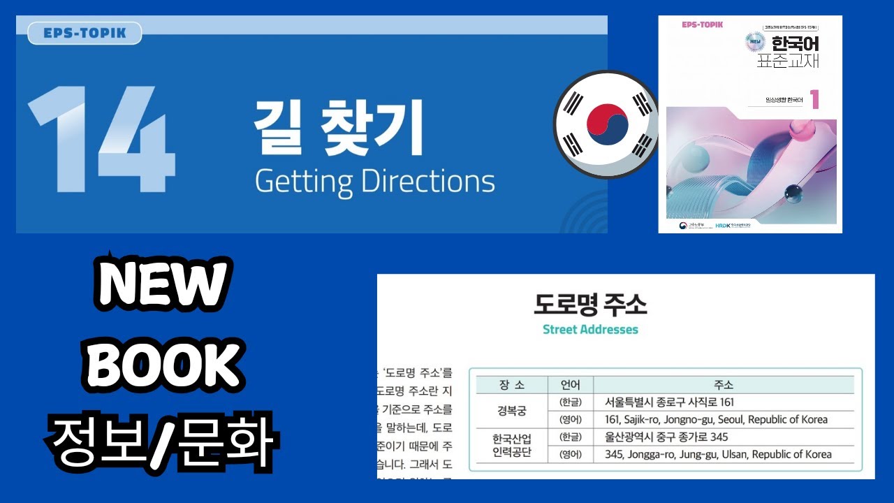 도로명 주소, eps topik new book 정보,chapter 14.#도로명주소 #길찾기