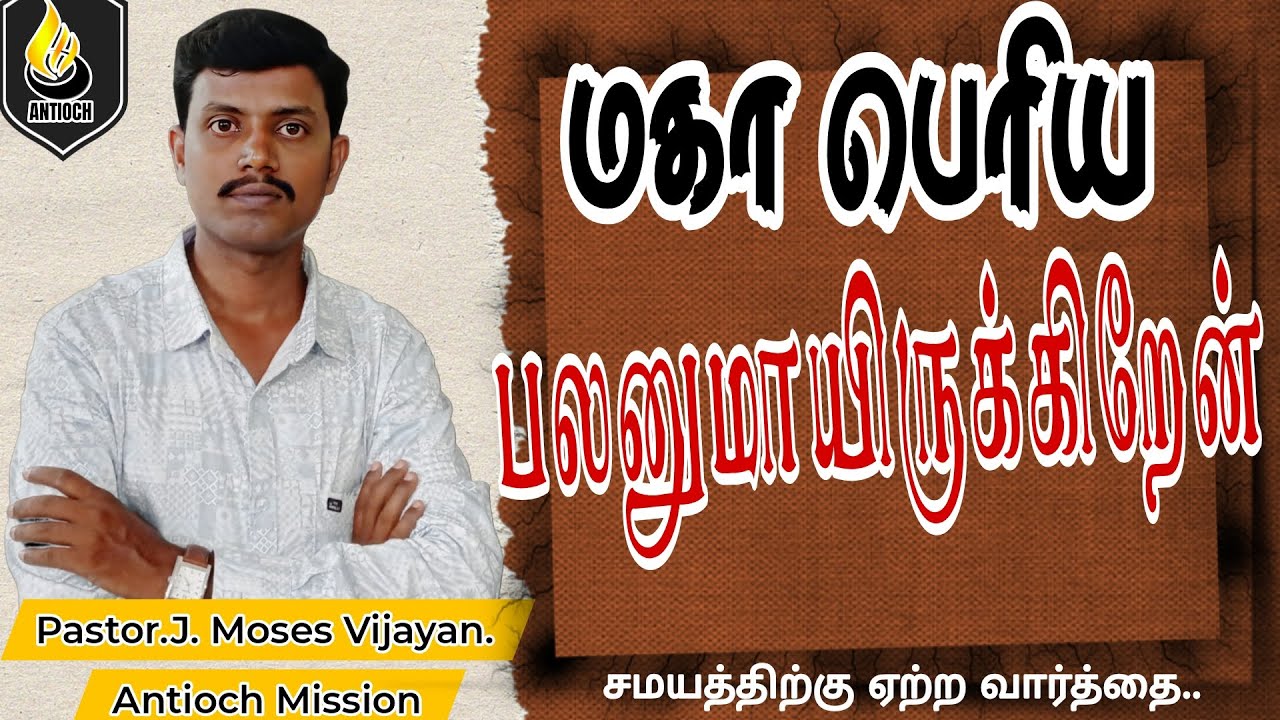 Pastor J Moses Vijayan | Antioch Mission Church |மகா பெரிய பலனுமாயிருக்கிறேன் | AMC |