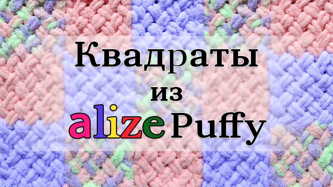 Как связать плед с квадратами из Alize Puffy без спиц? 🏁 Очень простой способ вязания руками 😍