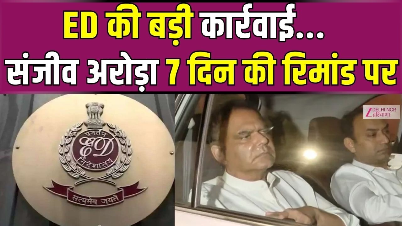 ED Raid: : पंजाब के मंत्री Sanjeev Arora 7 दिन की ED रिमांड पर ... | ED Remand | Punjab News