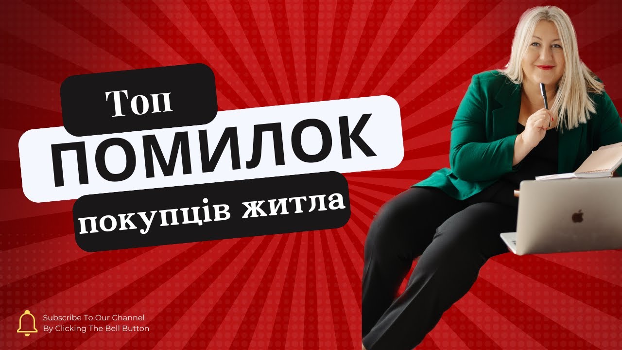 Топ помилок покупців житла