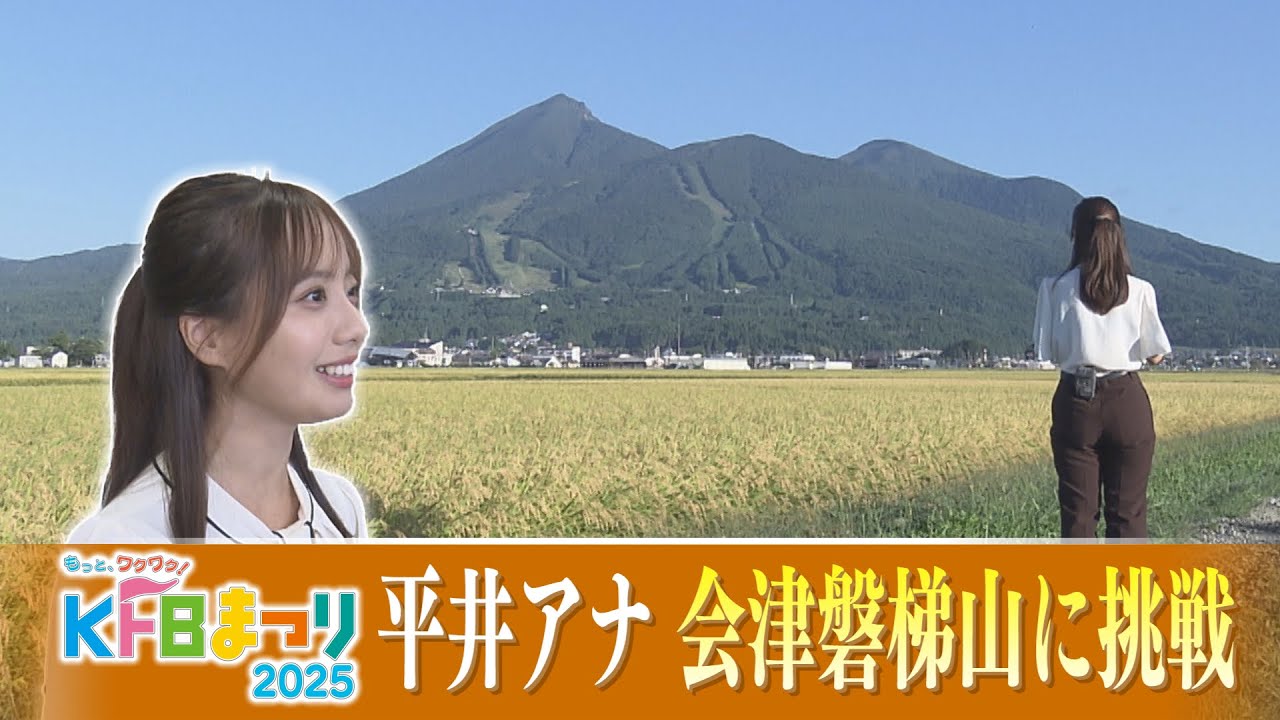 平井アナ　福島県民謡【会津磐梯山】に挑戦！