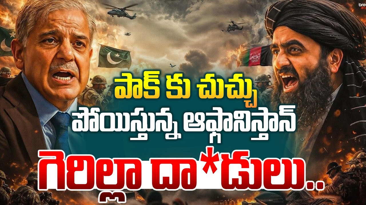 పాక్ కు చుచ్చు పోయిస్తున్న ఆఫ్గానిస్తాన్.. Pakistan Vs Afghanistan War Live Updates | Manamtv World
