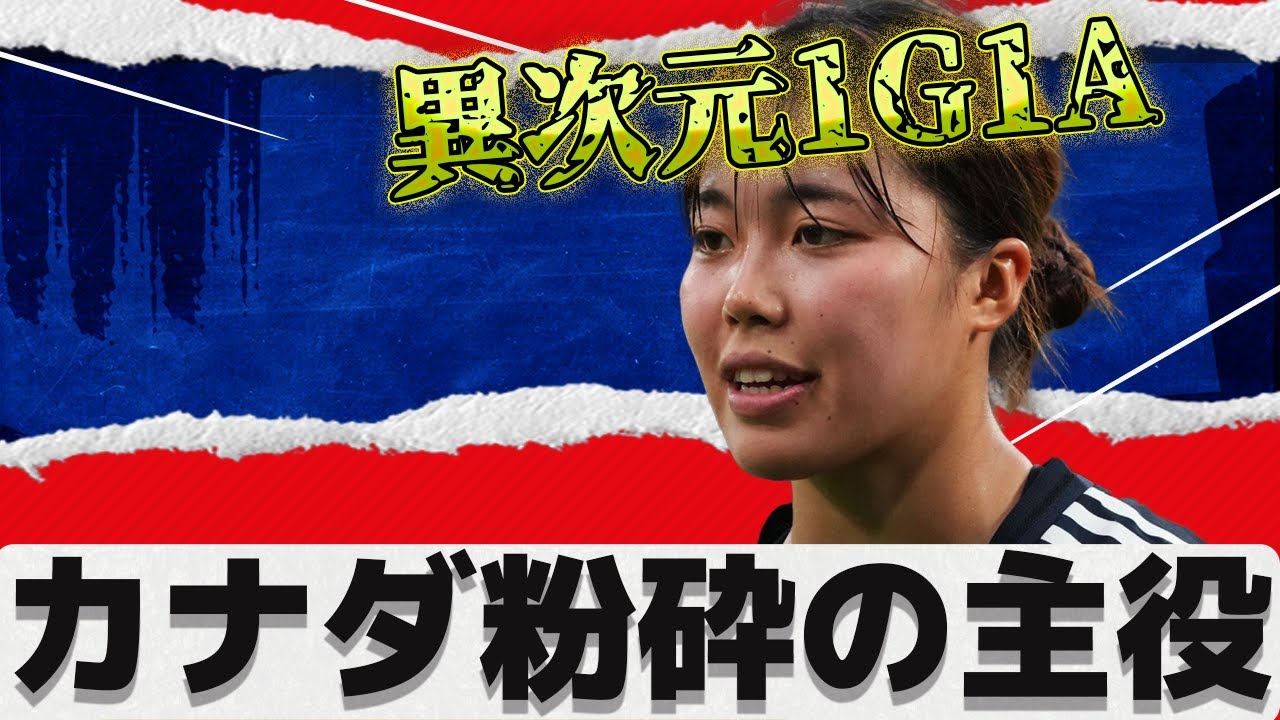 谷川萌々子がカナダ代表を粉砕&hellip;！20歳が圧巻の1G1Aで&ldquo;世界基準の存在&rdquo;を証明した歴史的3&minus;0勝利の全貌