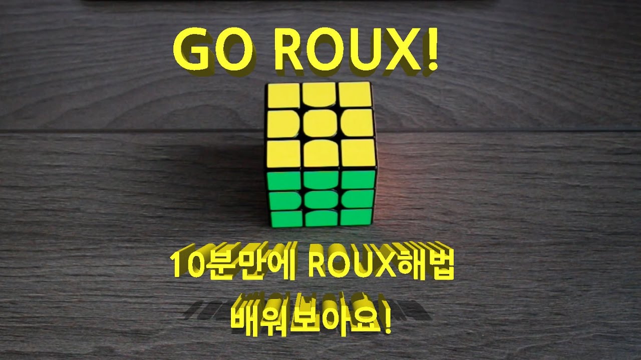 333큐브 루해법(ROUX)을 10분만에 배워봅시다! (구버전)